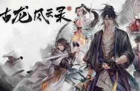 古龙风云录/GuLongFengYunLu（已更新至V240429+集成狂雷陨落+剑破苍穹+DLCs+Build.14142398升级档+游戏修改器）