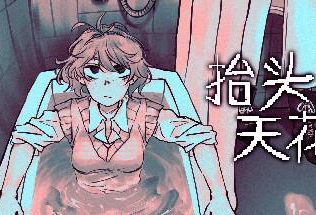 抬头只见天花板/Looking Up I See Only A Ceiling（已更新至V2.0.0.16）