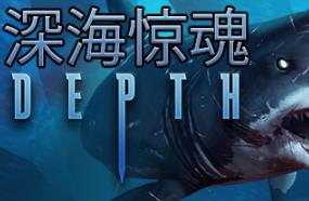 深海惊魂/Depth（已更新至V36341+集成全DLCs）