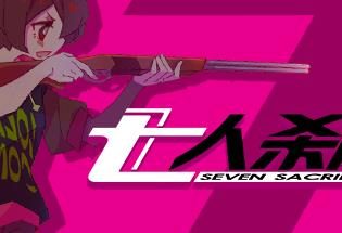 七人杀阵/Seven Sacrifices