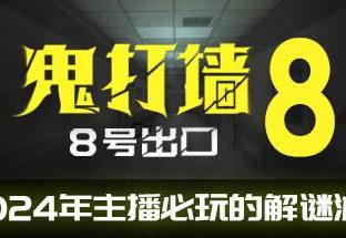 鬼打墙-8号出口/Dead end Exit 8