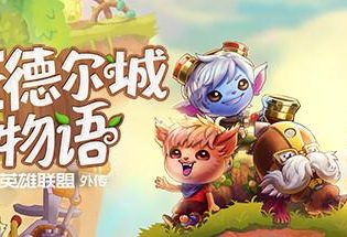班德尔城物语：英雄联盟外传/Bandle Tale: A League of Legends Story