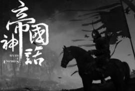 帝国神话/Myth of Empires（已更新至V1.68.1+集成全DLCs+游戏修改器）