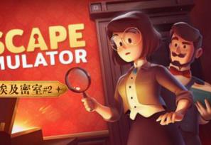 密室逃脱模拟器/Escape Simulator（已更新至V34992r典藏版+集成玛雅+魔法+蒸汽朋克等全DLCs）