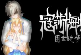 寇莎梅特:困世迷情/Consummate:Missing World（V3043918）