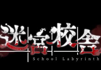 迷宫校舍/School Labyrinth（已更新至V2.0.5）