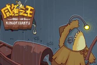 H5页游单机《咸鱼之王》虚拟机PC一键端视频含启动教学和GM后台