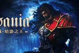 恶魔城:暗影之王/Castlevania:Lords of Shadow（已更新至V240228终极版+集成全DLCs）