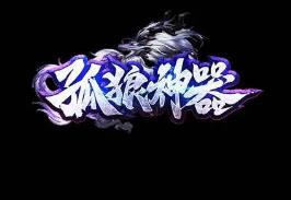 可玩性超高的《孤狼传奇》界面华丽,假人陪玩,酷炫boss,牌激活,特色单刷高清经典版