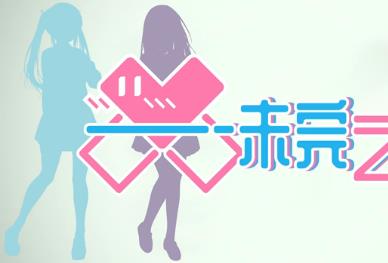 未完之约/Meta Meet Cute（V1.11）