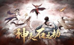 神灵石之劫/Tales of Spark（已更新至V1.1.22+集成操练场地+陪练群魔+血月异动+剑影惊蛰+大漠黑烟+恶狼成双+巴山雷灵妃+顾清明职业优化+烈焰千破+剑指长空+坐骑等DLCs）