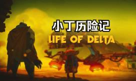 小丁历险记/Life of Delta