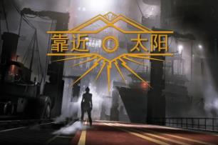 靠近太阳/Close to the Sun（已更新至V1.6）