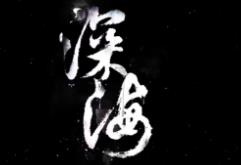 深海:即刻抉择/DeepSea