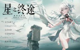 星之终途/Stella of The End（V1.0.0）