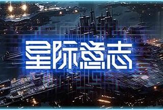 星际意志/Space Will