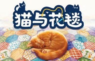 猫与花毯/Quilts and Cats of Calico