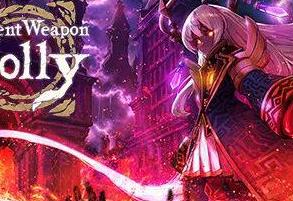 古代武器荷莉/Ancient Weapon Holly