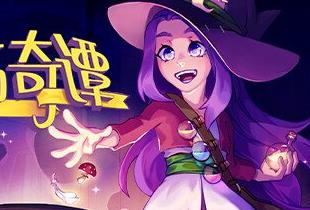 魔药奇谭/Potions:A Curious Tale