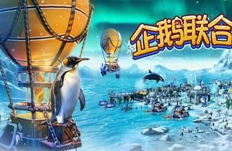 企鹅联合王国/United Penguin Kingdom