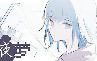 白夜梦/White Night Dream