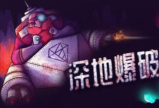 深地爆破采掘/BORE BLASTERS