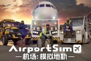 机场:模拟地勤/AirportSim（已更新至V1.4.2+集成博洛尼亚机场等全DLCs）