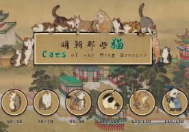 明朝那些猫/Cats of the Ming Dynasty