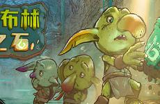 哥布林之石/Goblin Stone