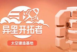 异星开拓者 – 太空基地建造/Stellar Settlers: Space Base Builder
