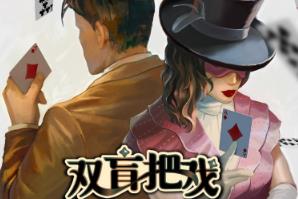 双盲把戏/Death Trick:Double Blind（已更新至V1.1.16.3）