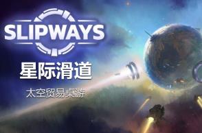 星路/星际滑道/Slipways（V1.3.b1139）