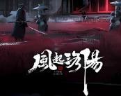 风起洛阳/FengQiLuoYang（试玩版)