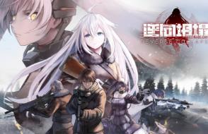 逆向坍塌:面包房行动/Reverse Collapse:Code Name Bakery（已更新至V1.0.7.2+集成魔枪风暴+血色冲锋）