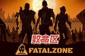 致命区/死亡地带/致命地带/FatalZone（已更新至V1.4.515正式版+集成末日撕裂+厄运终结+Build.17603184升级档）