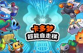 卡多梦:超能自走棋/Kadomon:Hyper Auto Battlers