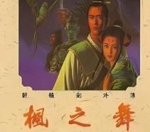 轩辕剑外传:枫之舞/XuanYuan Sword:The Dance of the Maple