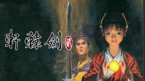 轩辕剑2/XuanYuan Sword 2