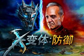 X变体:防御/X Morph:Defense（集成Build.8144811升级档）