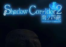 影廊2:雨之四葩/Shadow Corridor 2