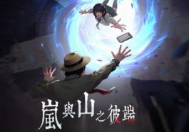 岚与山之彼端/Other Side Of Mist And Mountain（V0.6.15）