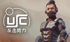 终极太空突击队:反击势力/Ultimate Space Commando:Counterforce（已更新至V1.00.3B正式版+集成宙斯之怒+无惧冲锋+全DLCs）