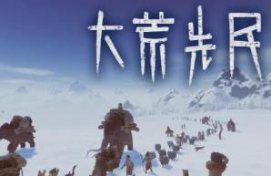 大荒先民/Primitive Society Simulator