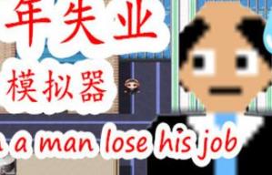中年失业模拟器/When a man lose his job（V240404+集成买飞机-夏华市+Build.7632712升级档）