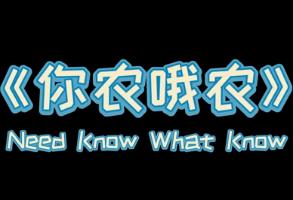你农哦农/Need Know What Know（已更新至V240405+集成前任回来了+Build.12008862升级档-中年失业模拟器外传）
