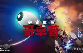 宇宙魔弹哥卓普/Godrop（已更新至V1.4+集成幸存者模式等全DLCs）