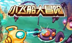 小飞船大冒险/Minishoot Adventures