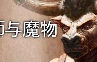 法师与魔物/Mage and Monsters