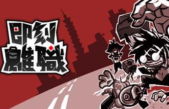 即刻离职/Quit Today