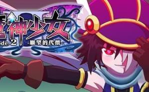 魔神少女2:愿望的代价/The Legend of Dark Witch 2（V1.0.5A+集成剑舞仙子+月夜妖精）